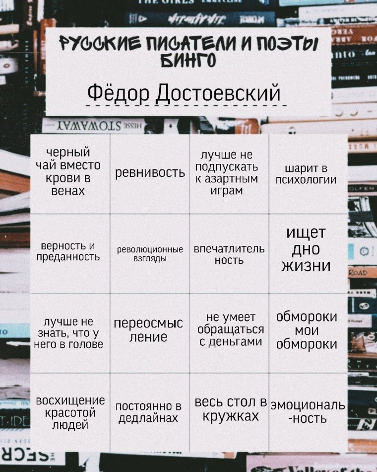 Русские Писатели и поэты Бинго