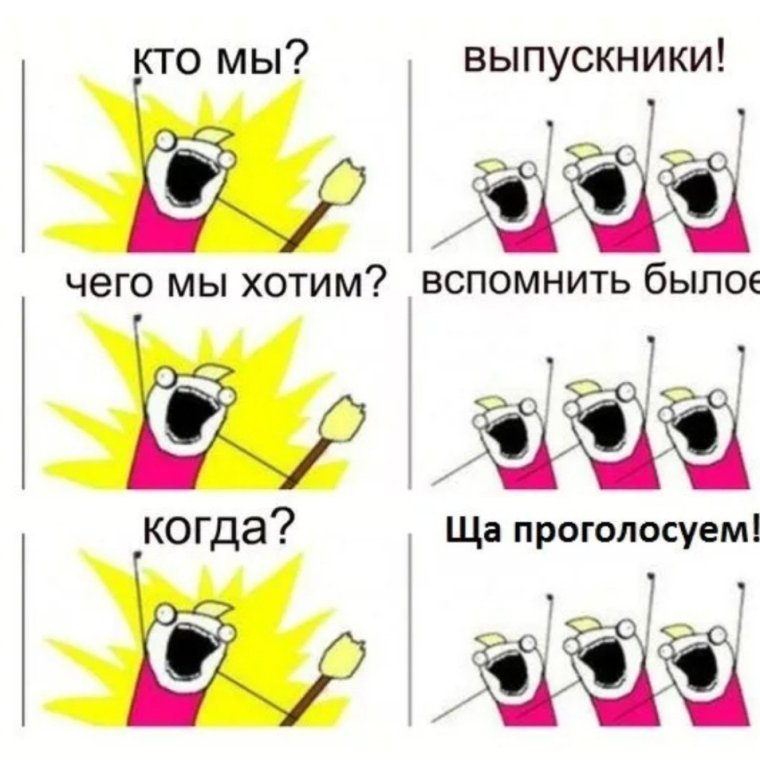 Шутки про встречу выпускников