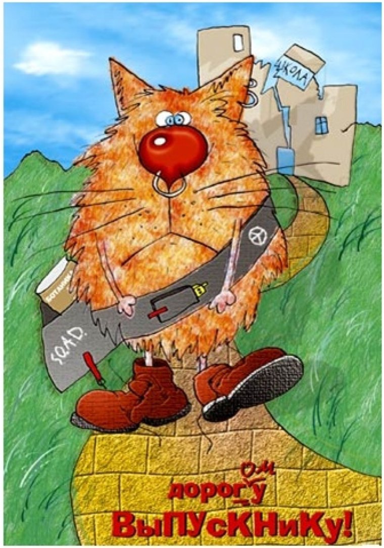 Выпускной открытки прикольные