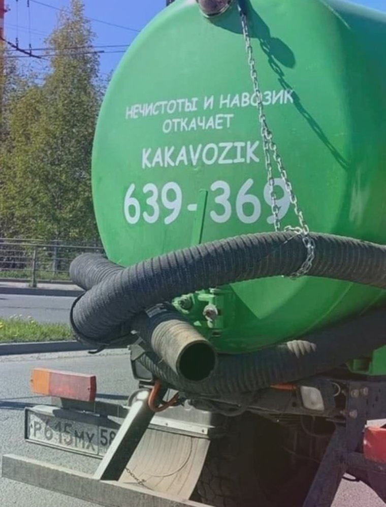 Прикольные ассенизаторские машины