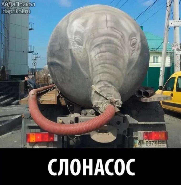 Прикольные ассенизаторские машины