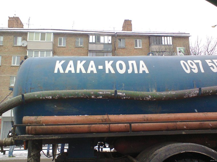 Прикольные ассенизаторские машины