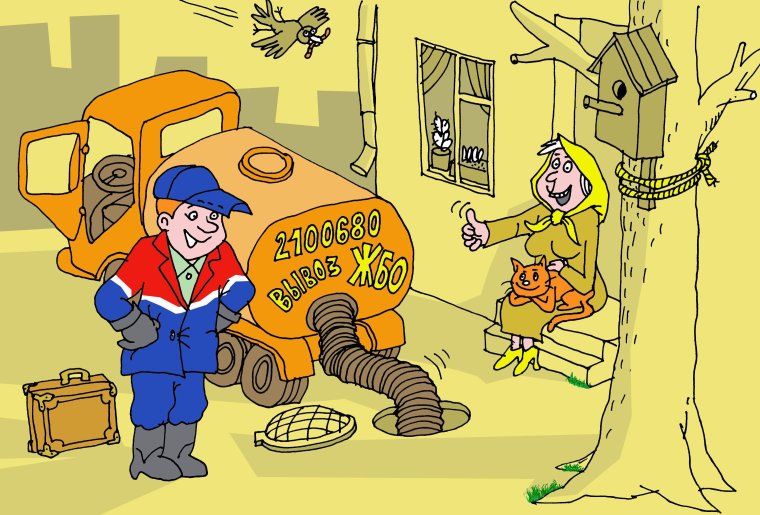 Канализация карикатура