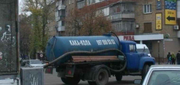 Ассенизаторские машины приколы
