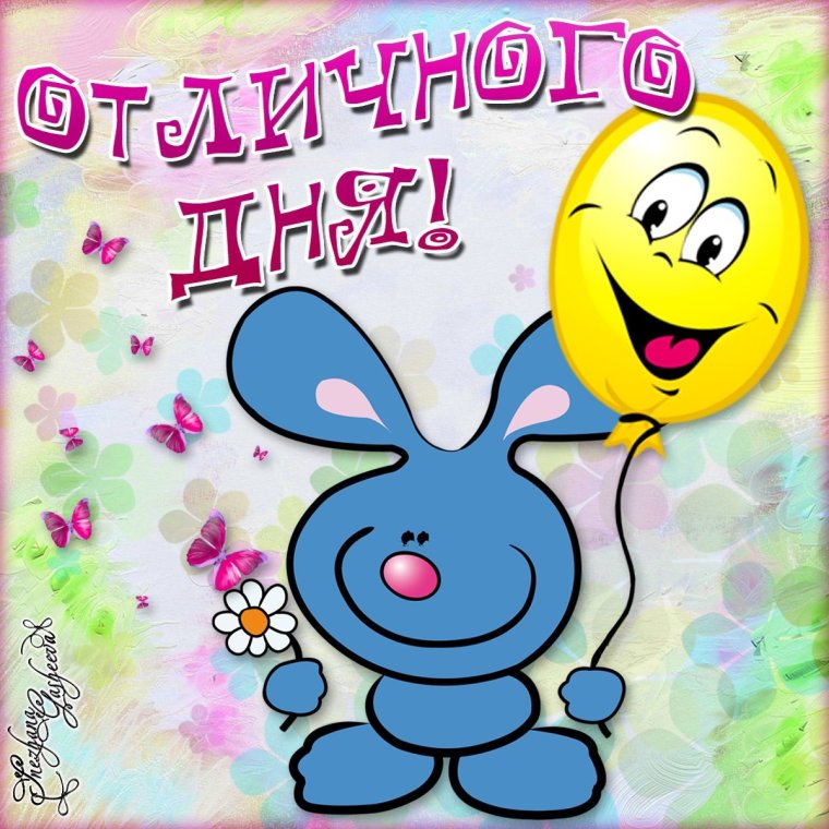 Открытки с добрым днём прикольные