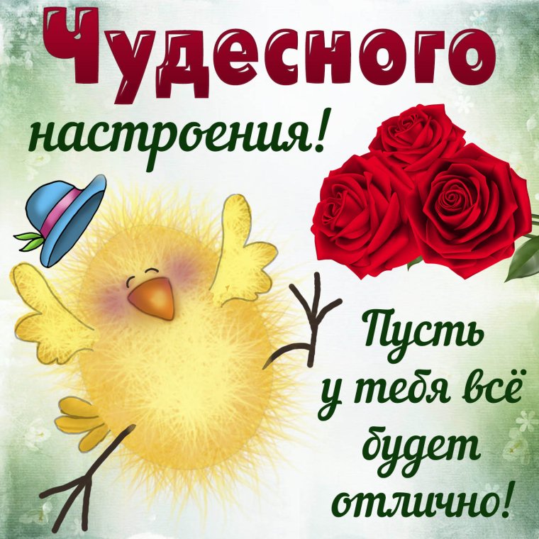 Для поднятия настроения