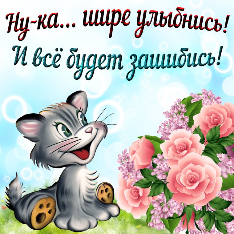 Поздравления с хорошим настроением картинки