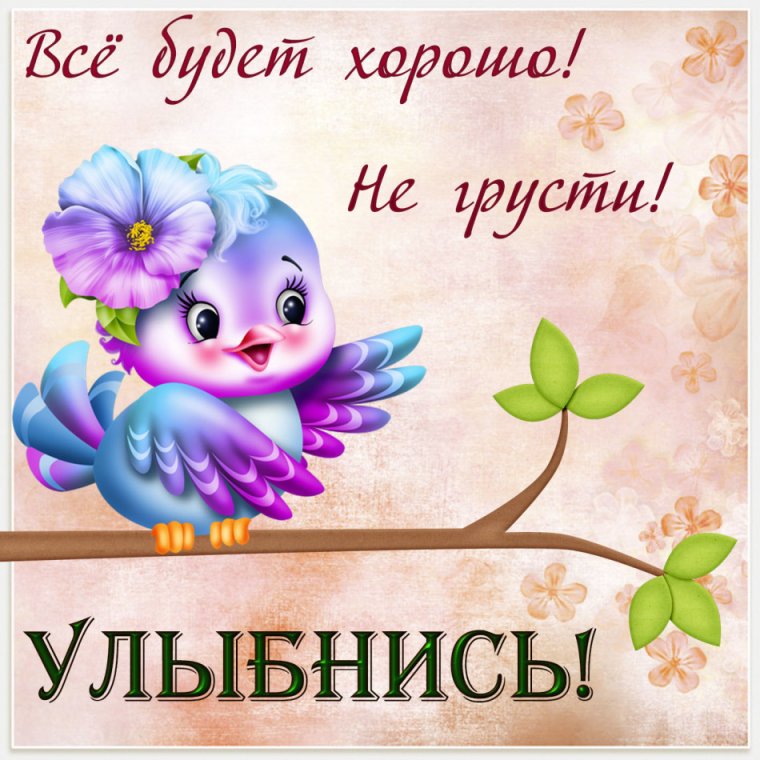 Отличного настроения