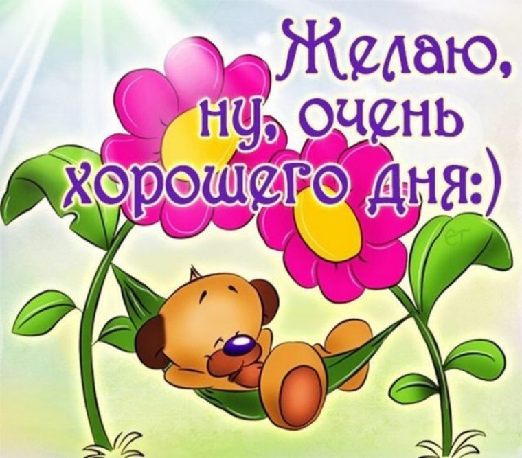 Поздравление с добрым днем