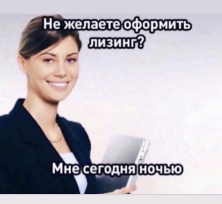 Шутки про лизинг