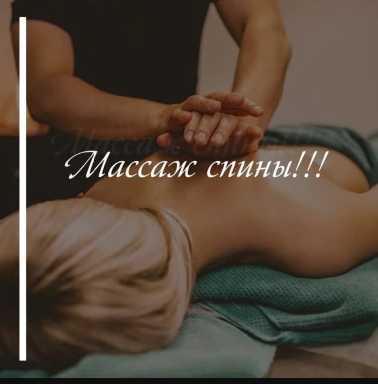 Массаж спины надпись