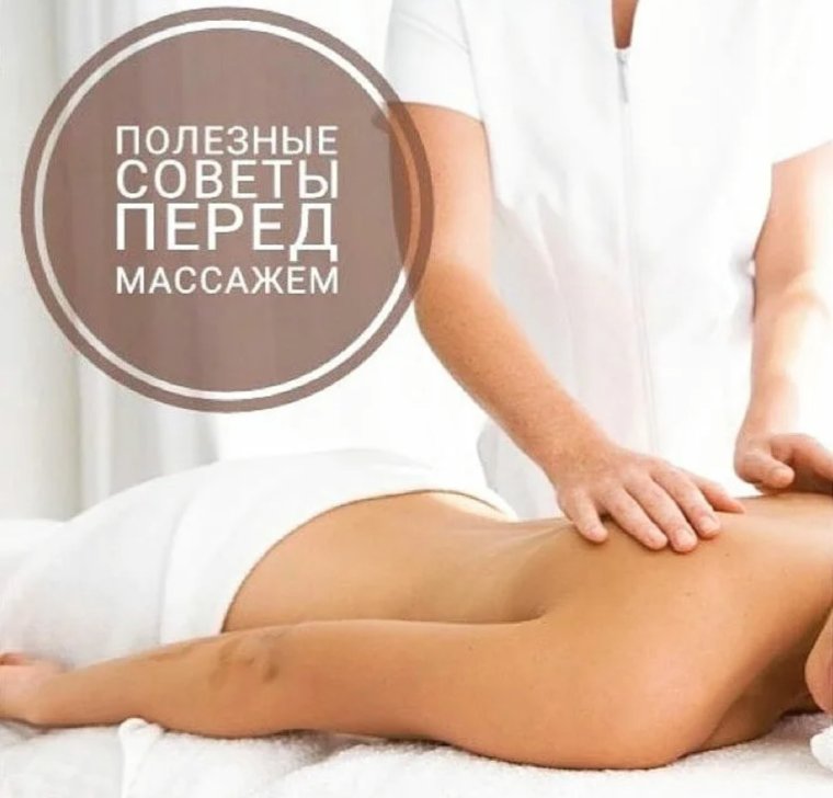 Полезные советы перед массажем