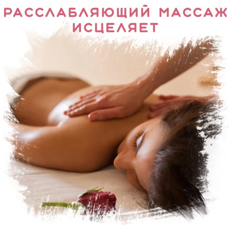 Реклама массажа на дому