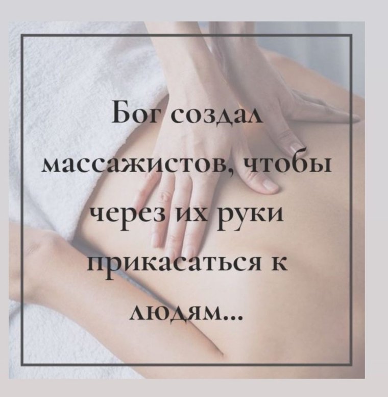 Цитаты про массаж прикольные