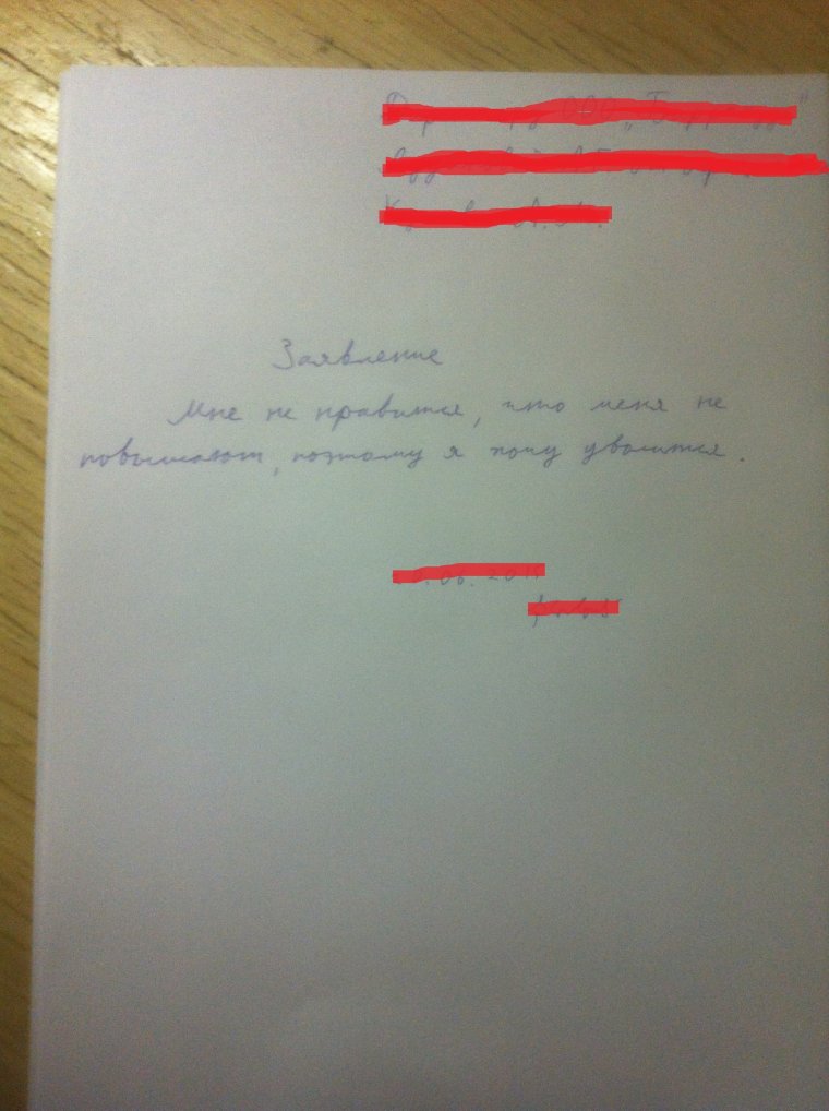 Обидное заявление на увольнение