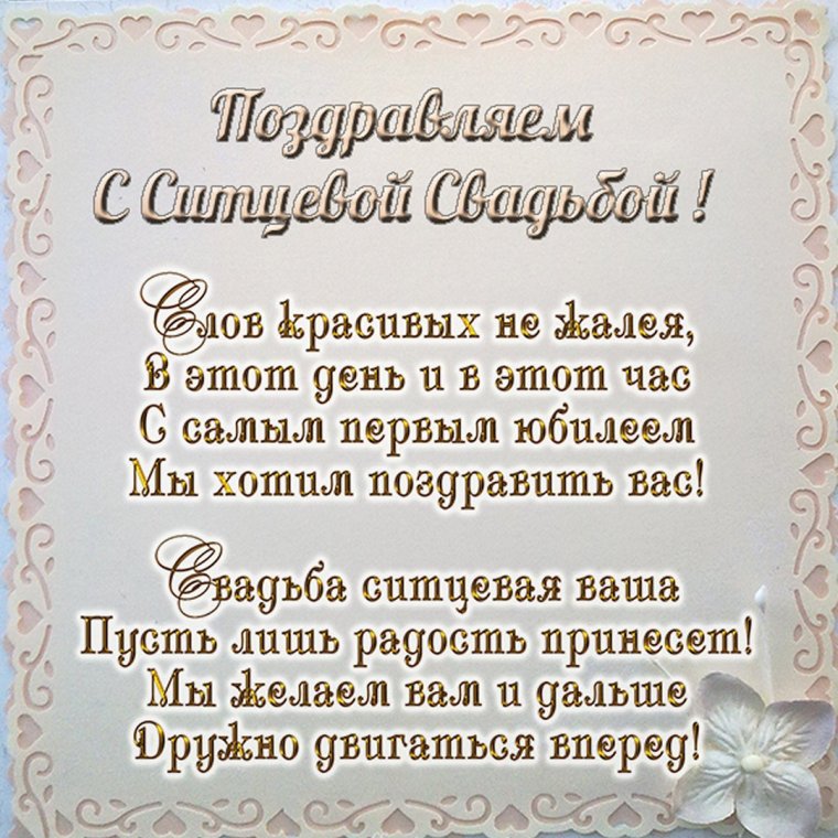 Ситцевая свадьба поздравления