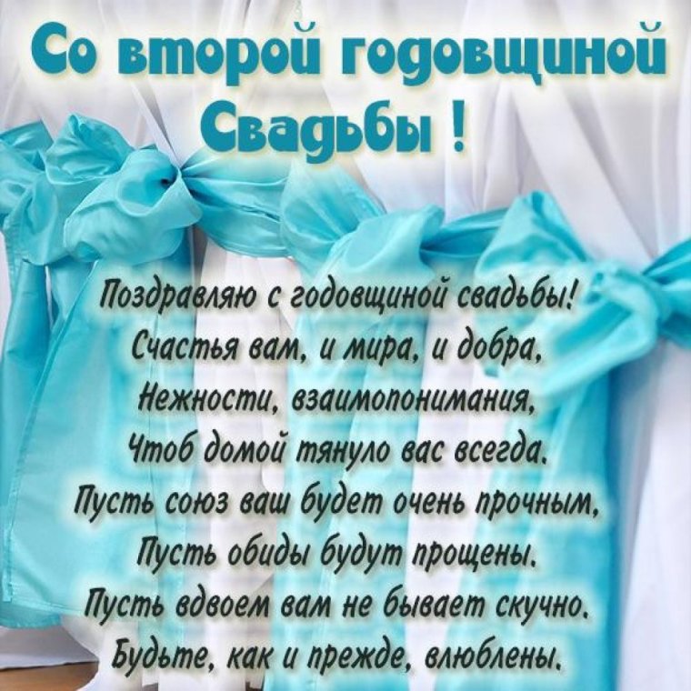 С годовщиной свадьбы ситцевая