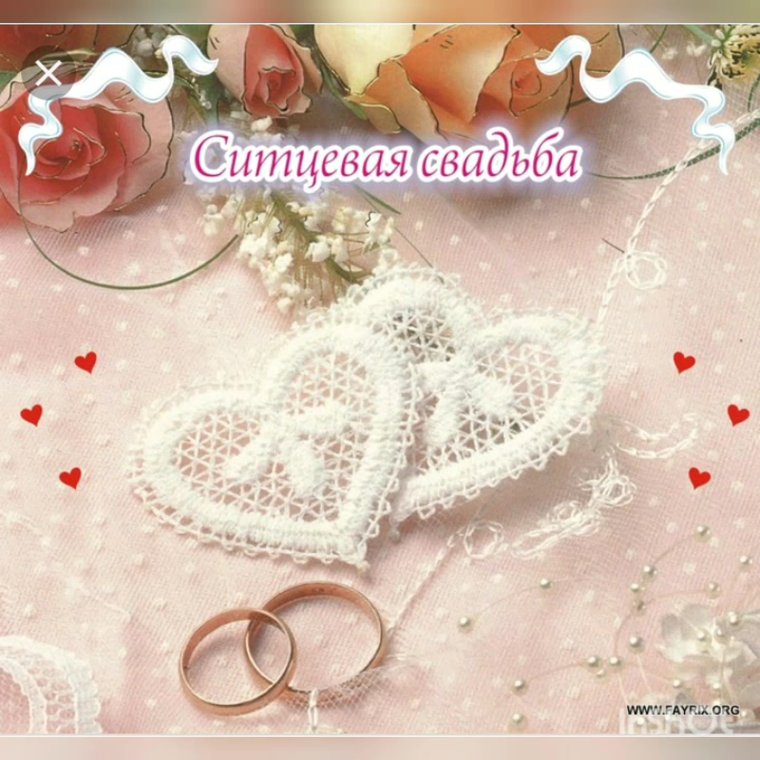 Ситцевая свадьба поздравления