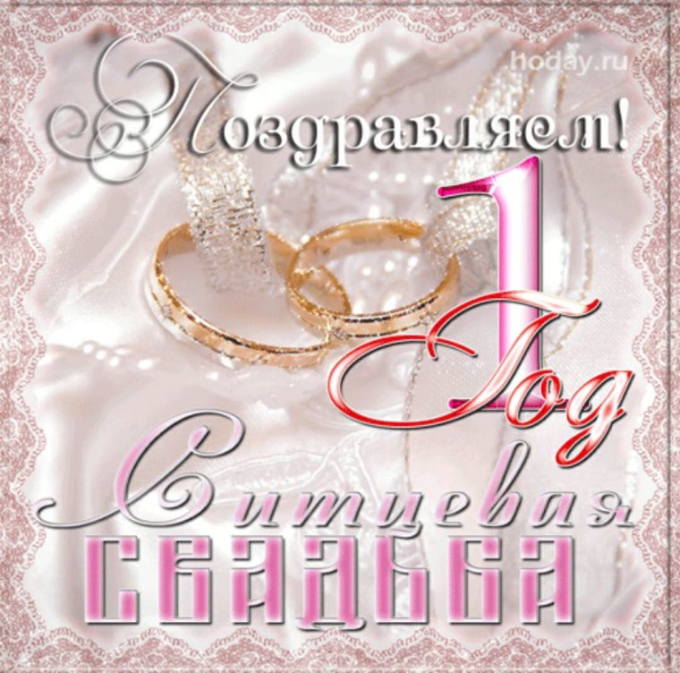 Поздравление с годовщиной свадьбы 1 год