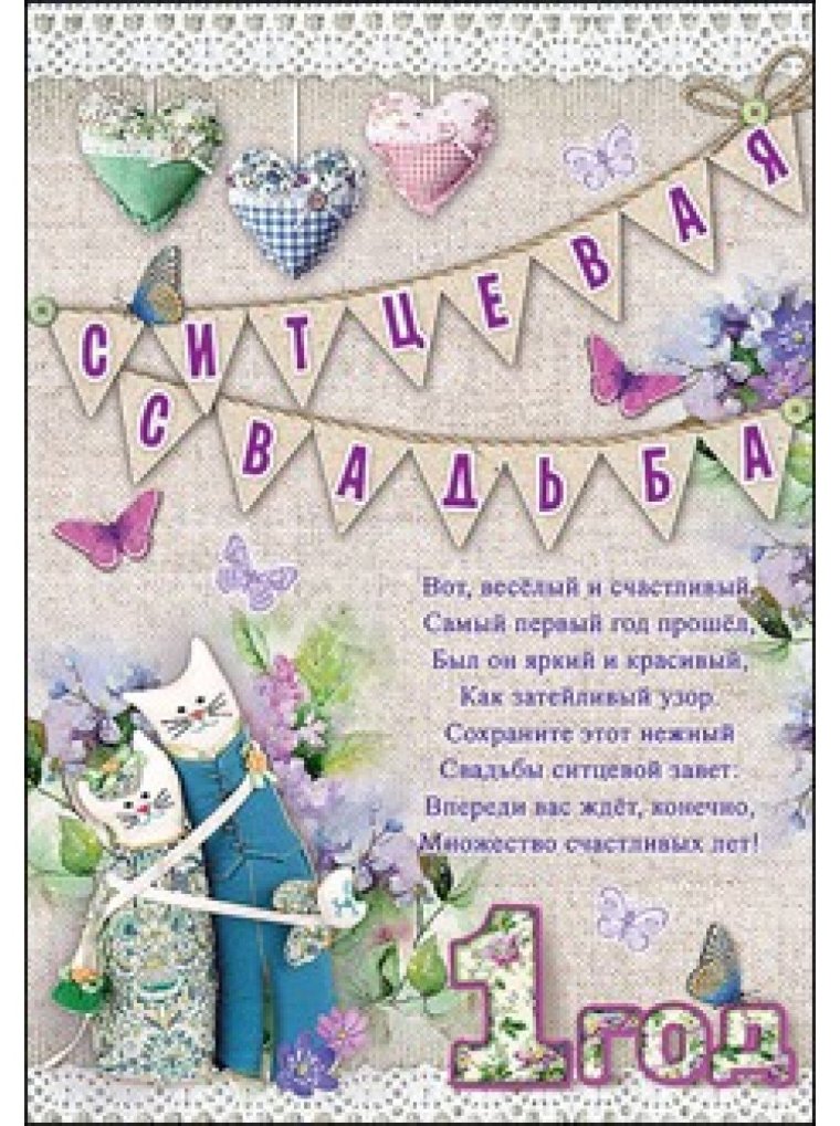 Сувениры на ситцевую свадьбу