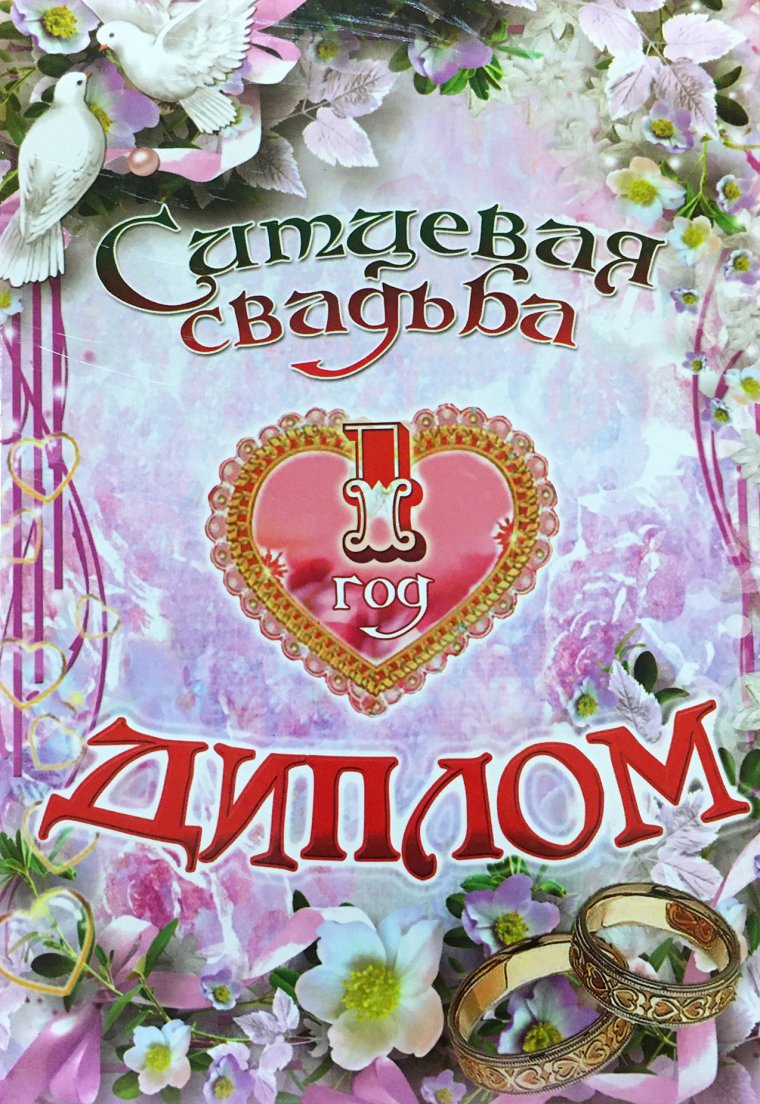 Ситцевая свадьба картинки