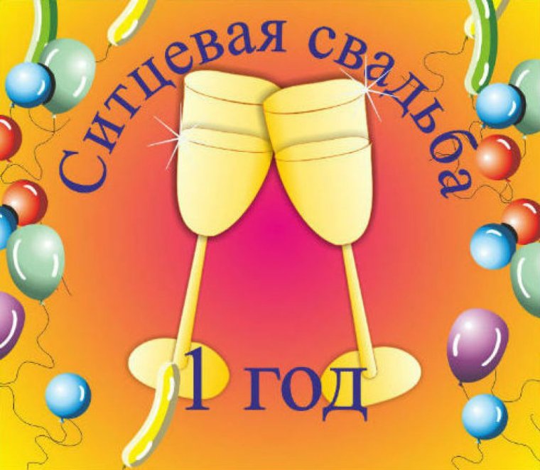 Ситцевая свадьба