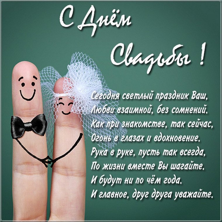 С первой годовщиной свадьбы