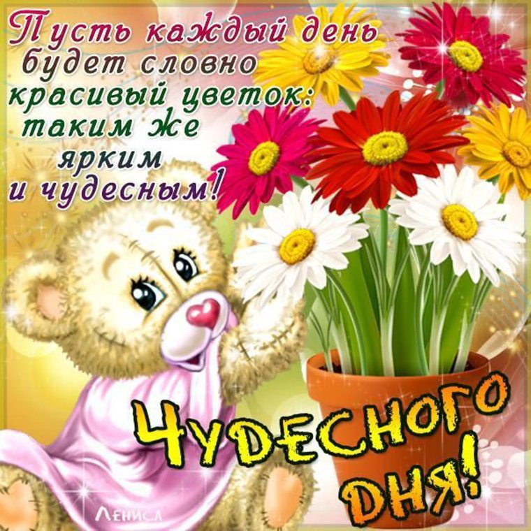 Поздравление с хорошим днем