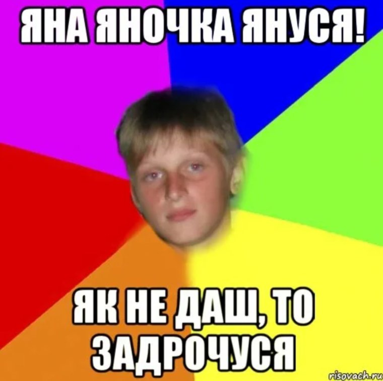 Мемы про яну