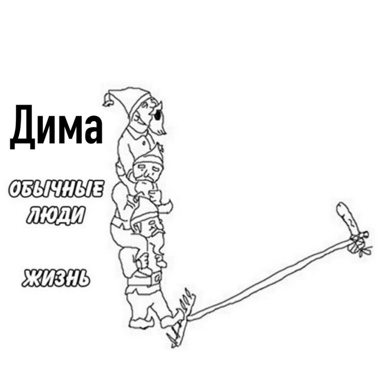 Приколы про Диму