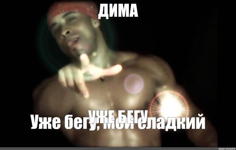 Пьяный Дима