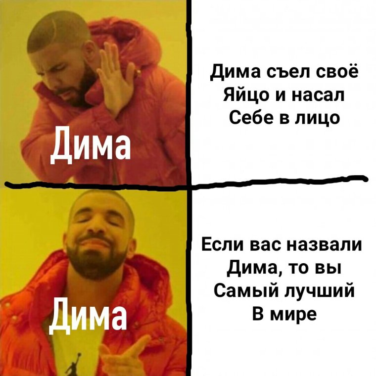 Смешные рифмы к имени Дима смешные