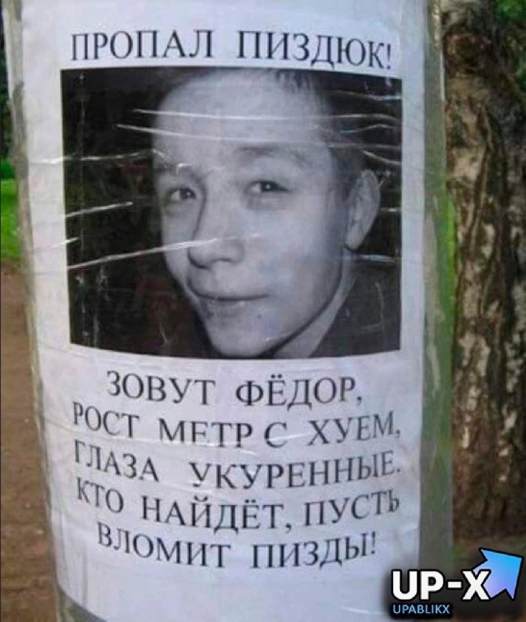 Объявление пропал пиздюк