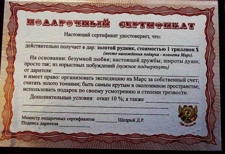 Шуточные сертификаты