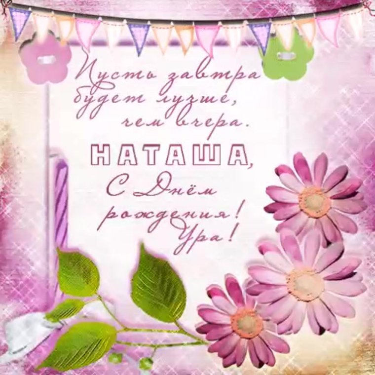 С днем рождения Натуха