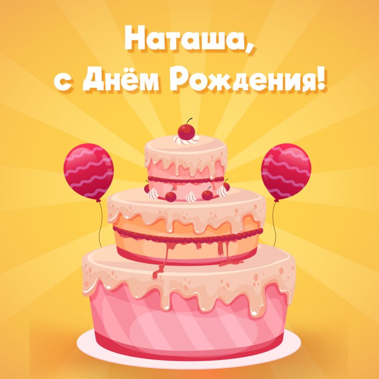Поздравления с днём рождения Наталье