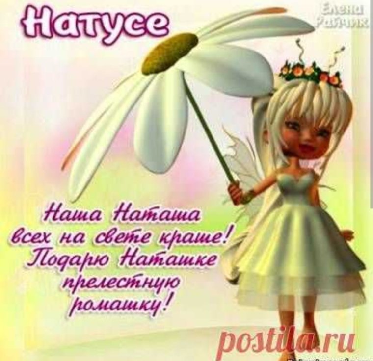 Наташень АС днем рождения