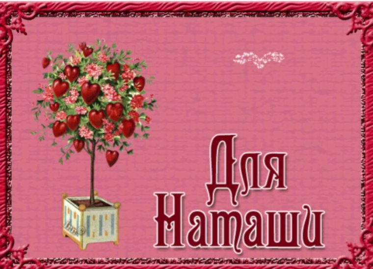 С днем рождения Наташа нежные