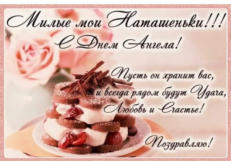 С днём рождения Наталья