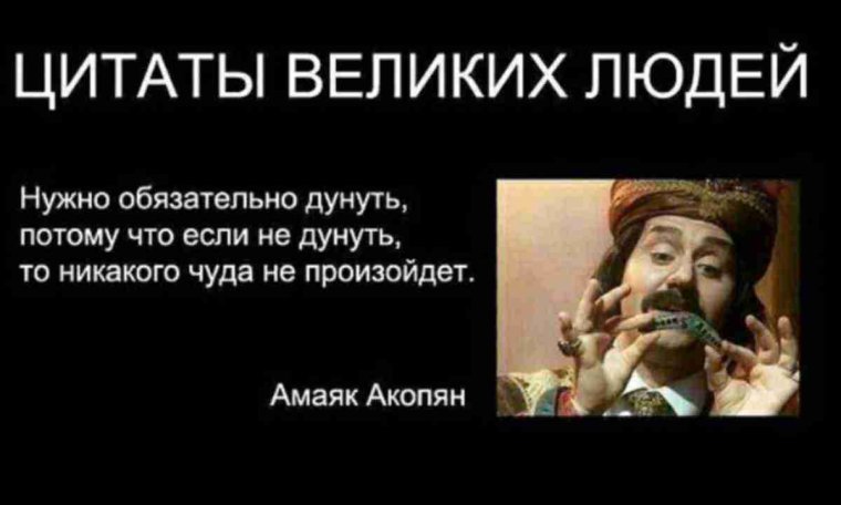 Если не дунуть чуда не произойдет Амаяк Акопян