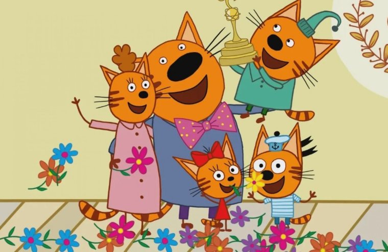 Мультфильм три кота семейка