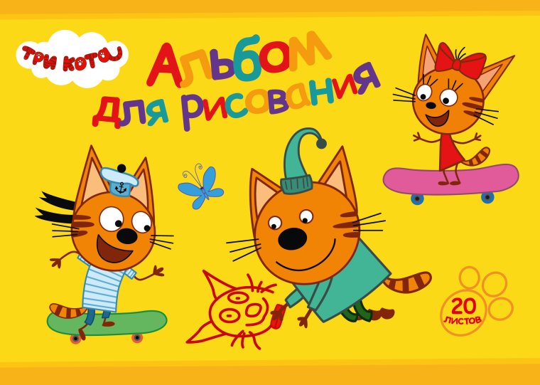 Альбом для рисования три кота