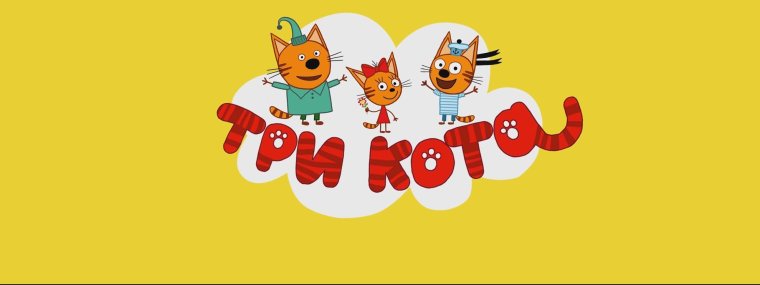 Три кота Карусель анонс