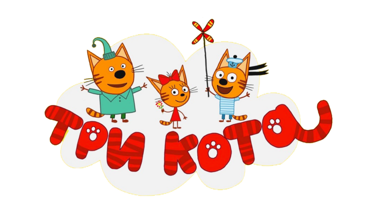 Три кота на белом фоне