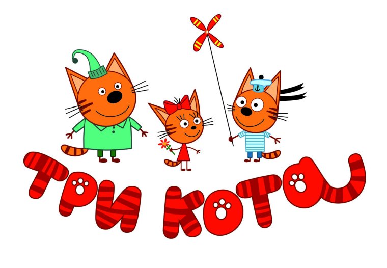 Три кота надпись