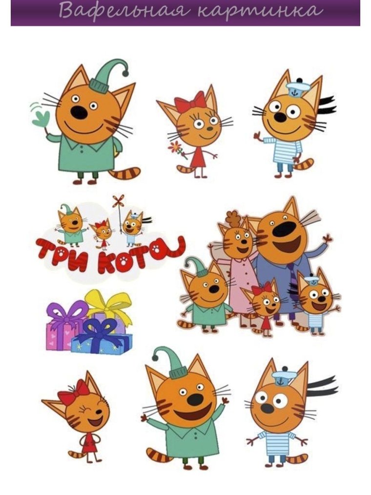 Три кота сахарная печать