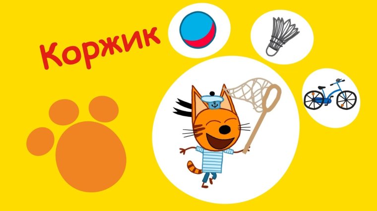 Три кота. Коржик