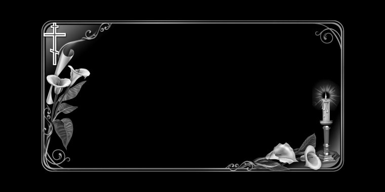 Рамки для гравировки на горизонтальных памятниках