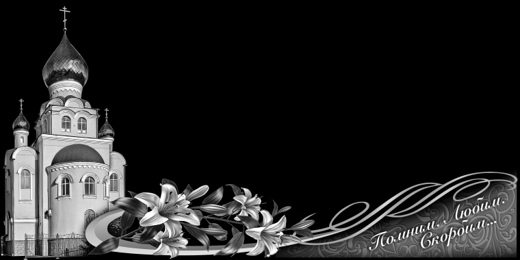 Фон для гравировки на памятниках