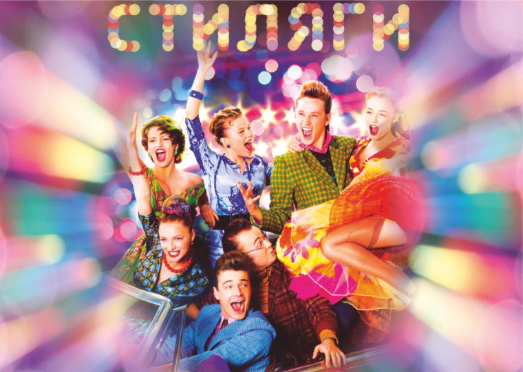 Стиляги Бетти